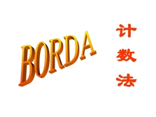 Borda_排序法