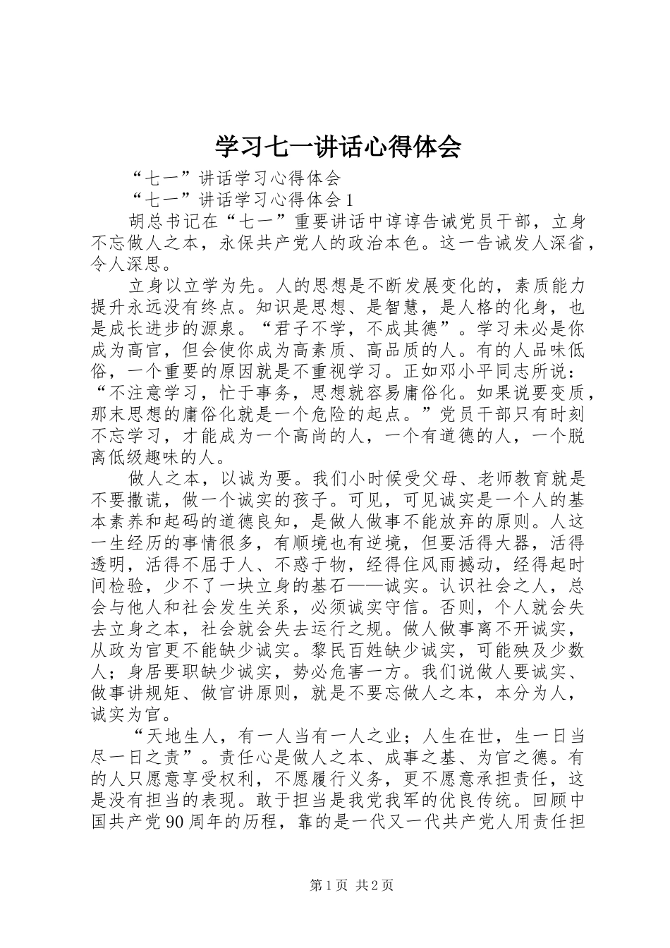 学习七一讲话心得体会_第1页
