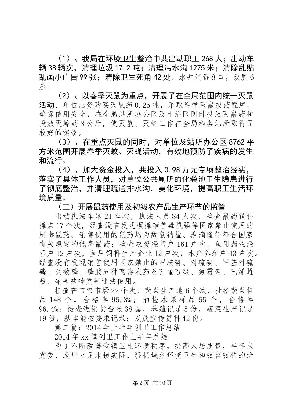 上半年创卫工作总结 (2)_第2页