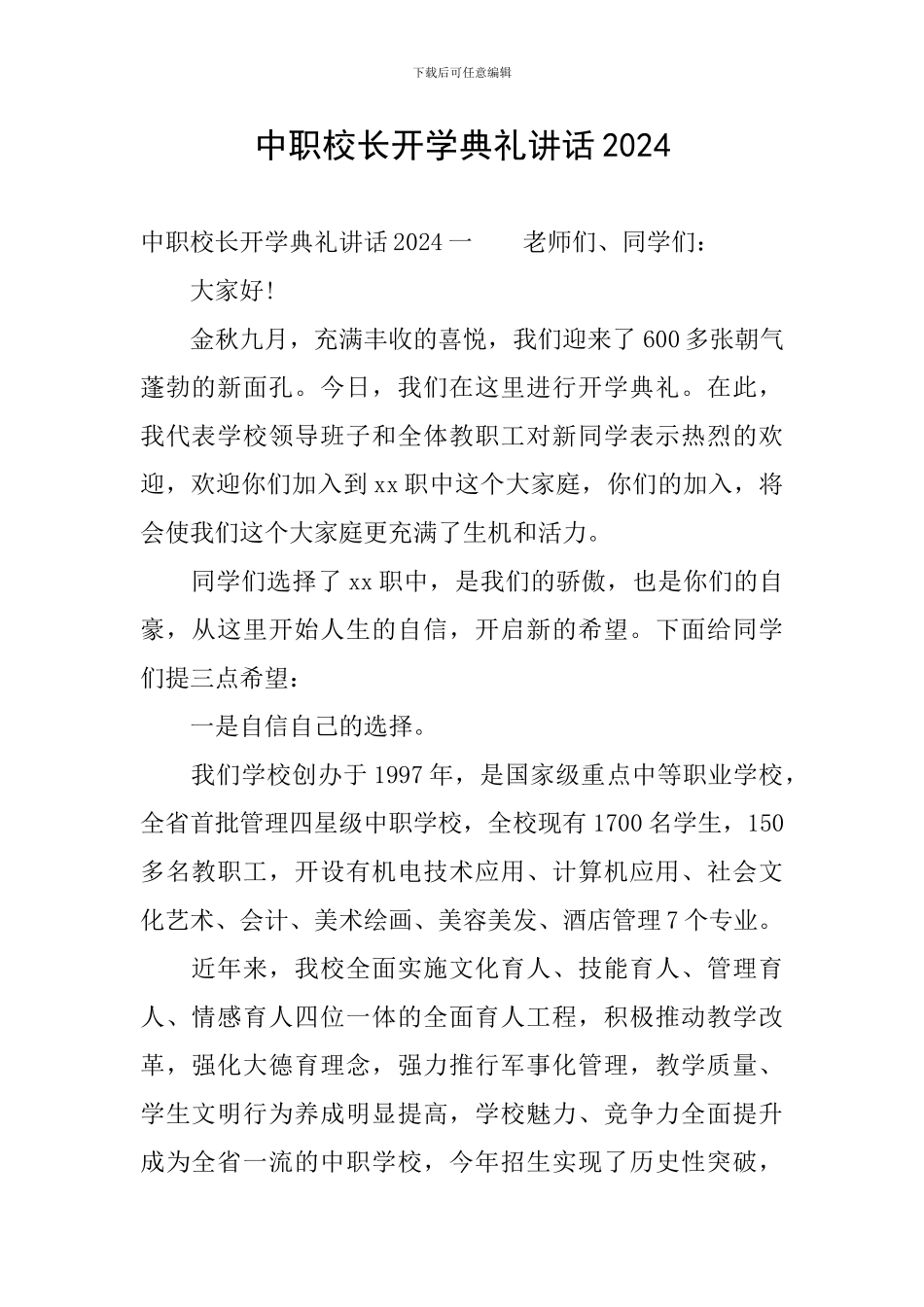 中职校长开学典礼讲话2024_第1页