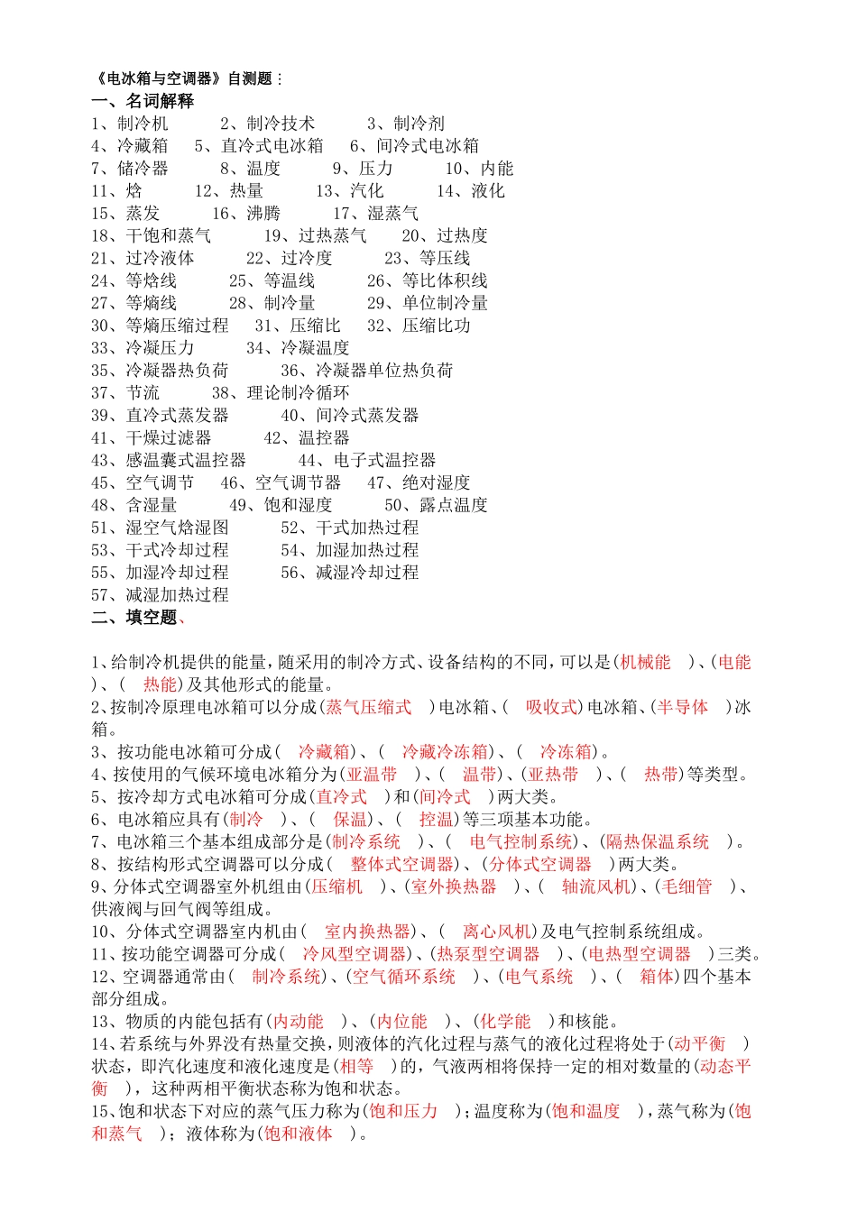 《制冷设备维护与维修》测试题_第1页