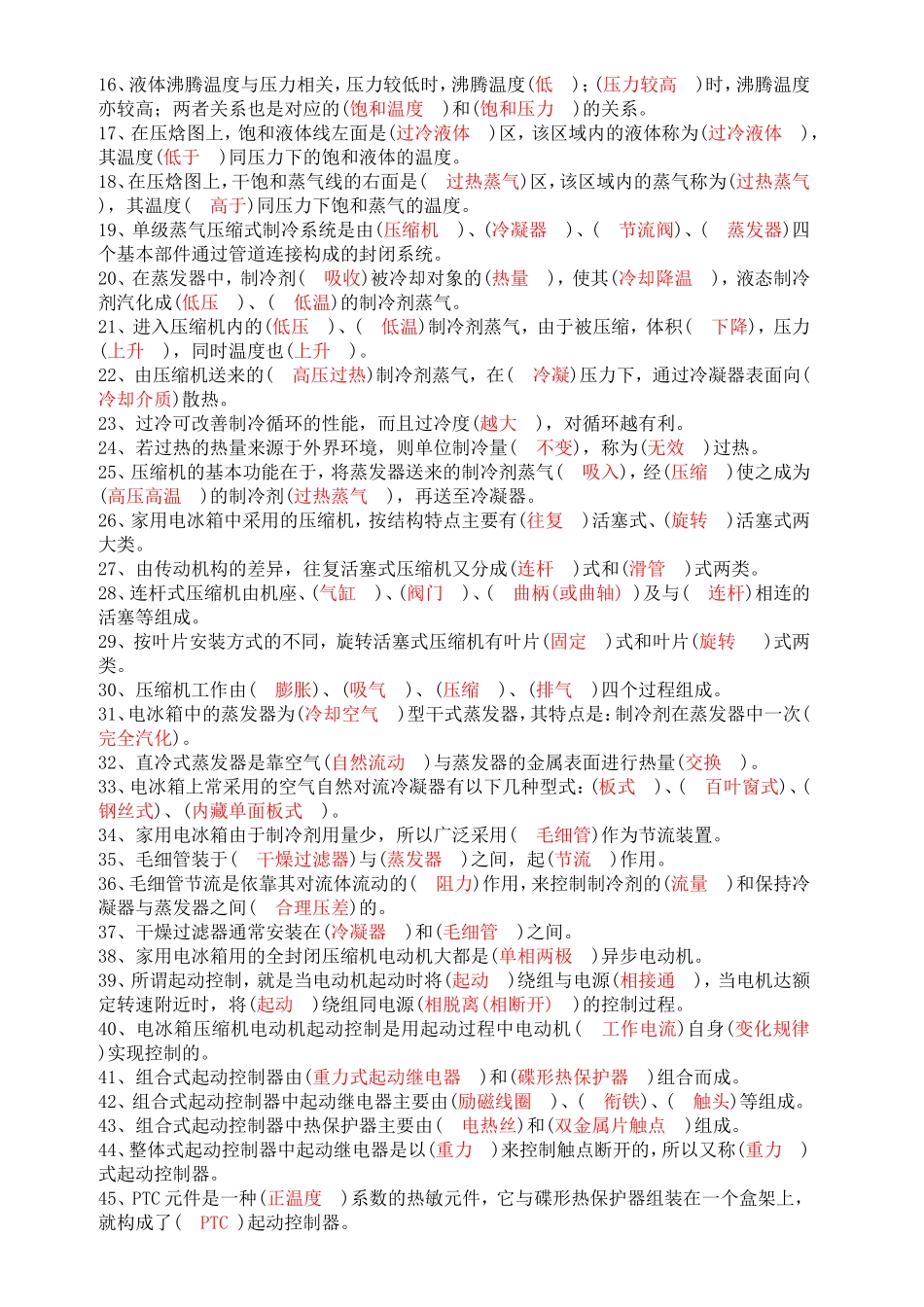 《制冷设备维护与维修》测试题_第2页