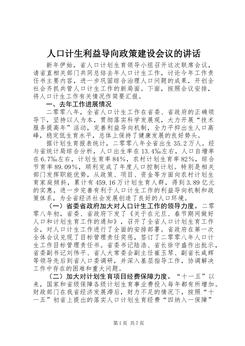 人口计生利益导向政策建设会议的讲话_第1页