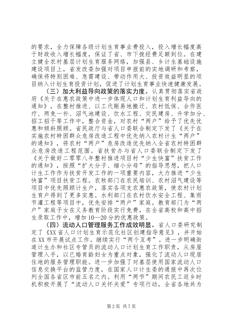 人口计生利益导向政策建设会议的讲话_第2页