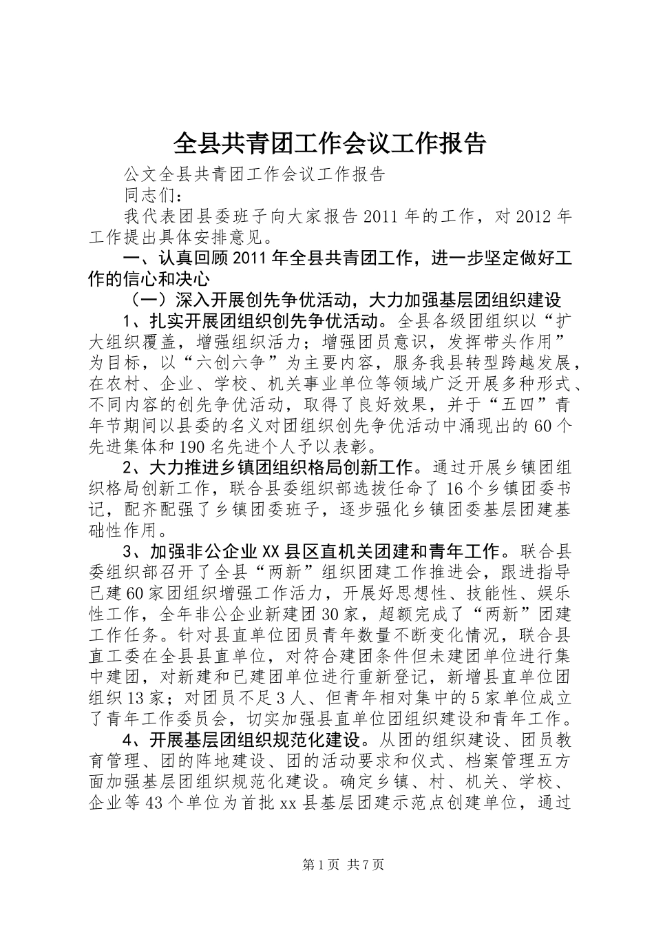 全县共青团工作会议工作报告_第1页