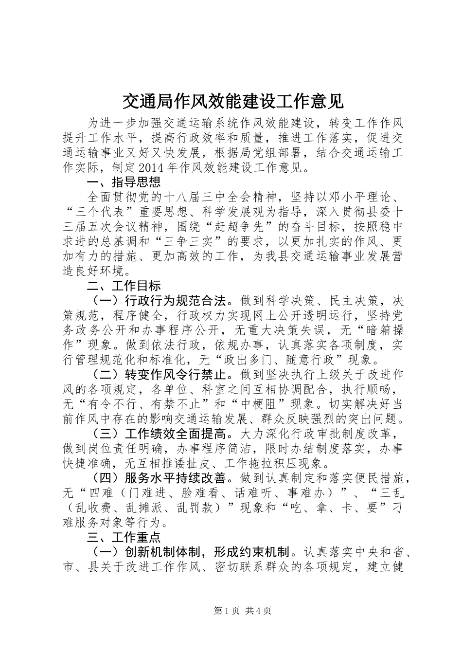 交通局作风效能建设工作意见_第1页