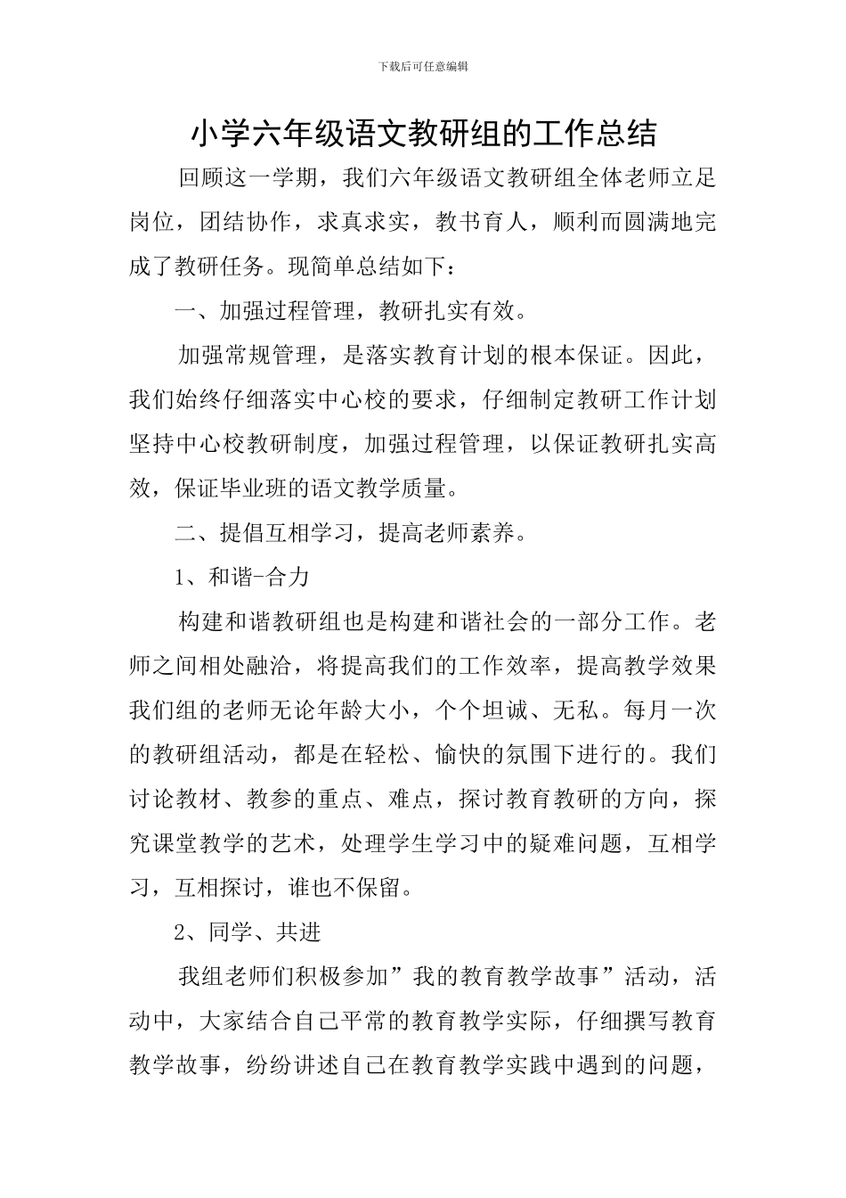小学六年级语文教研组的工作总结_第1页