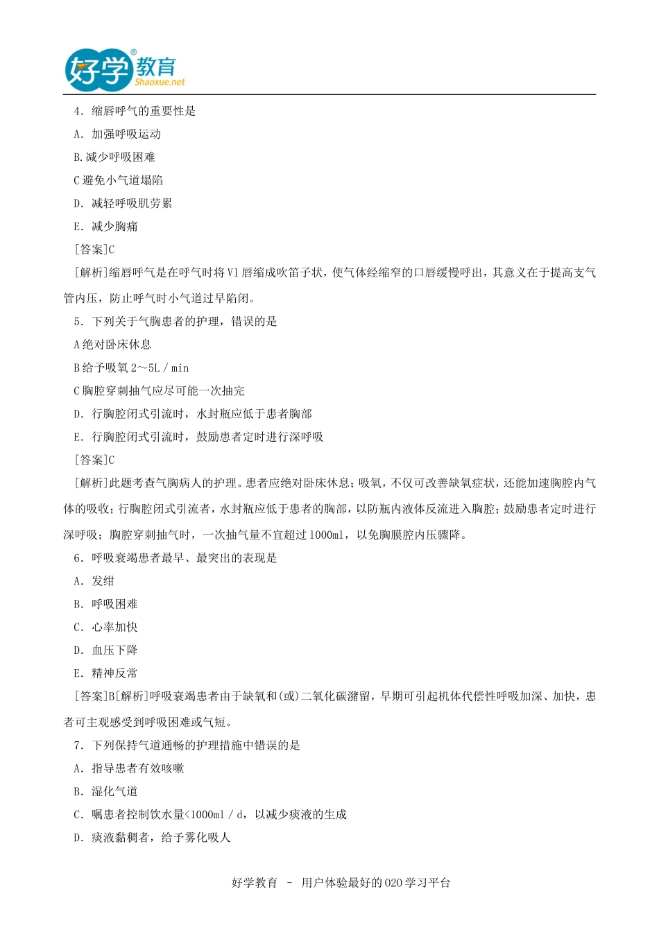 2015年初级护师考试试题及答案解析《基础知识》完整版_第2页