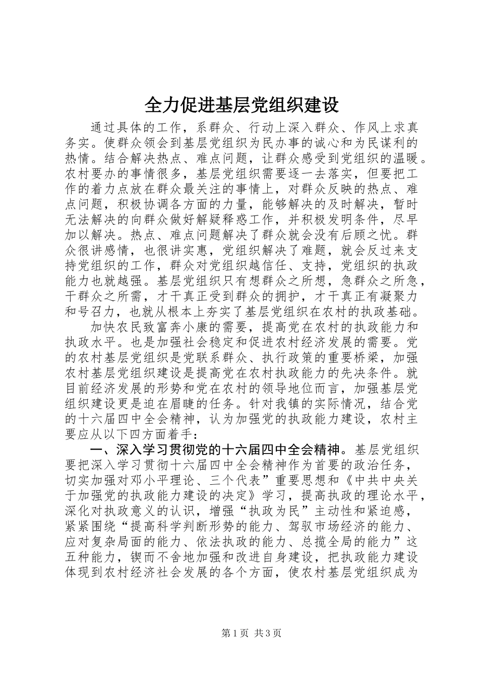 全力促进基层党组织建设_第1页