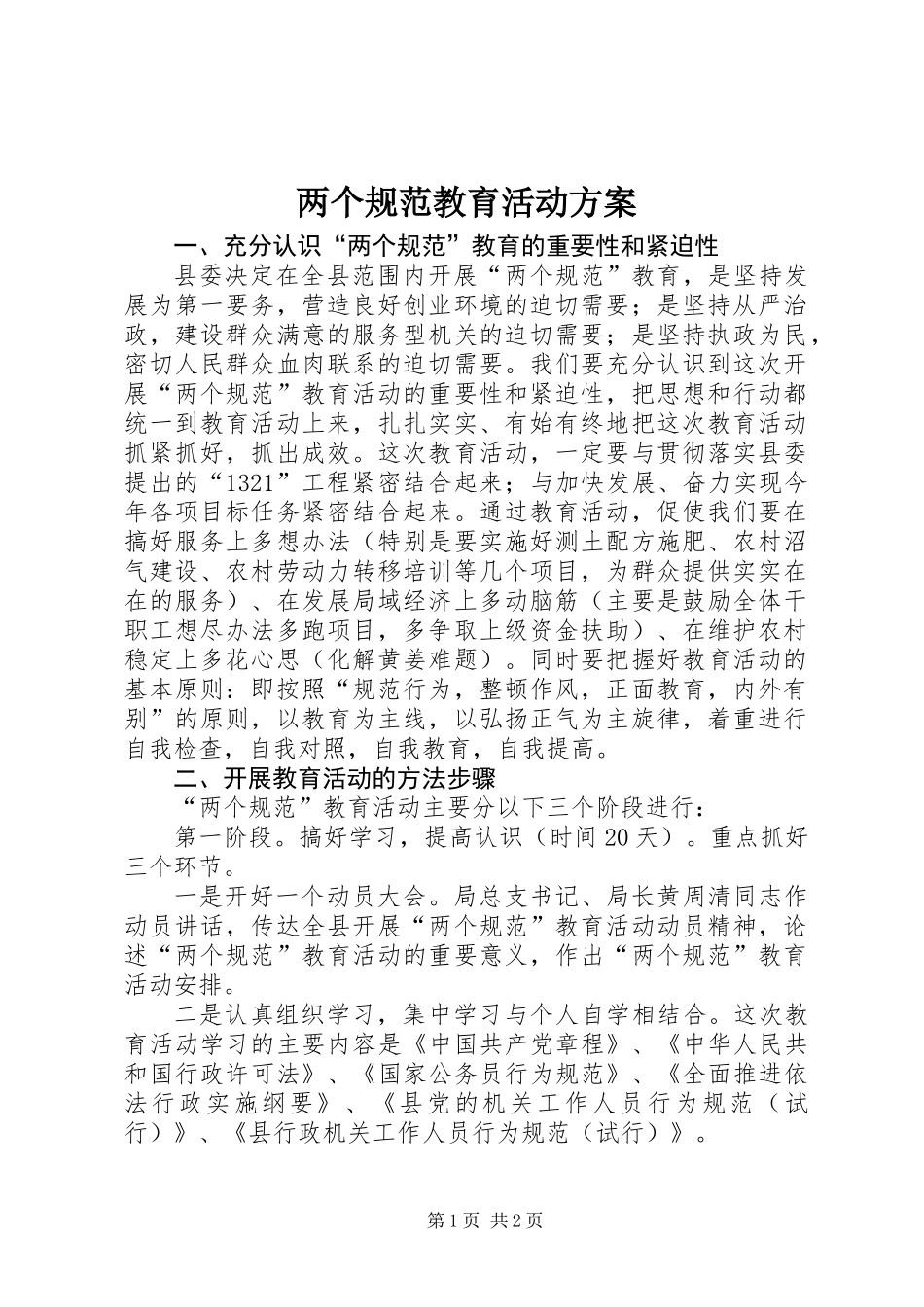 两个规范教育活动方案_第1页