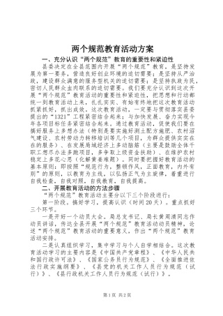 两个规范教育活动方案