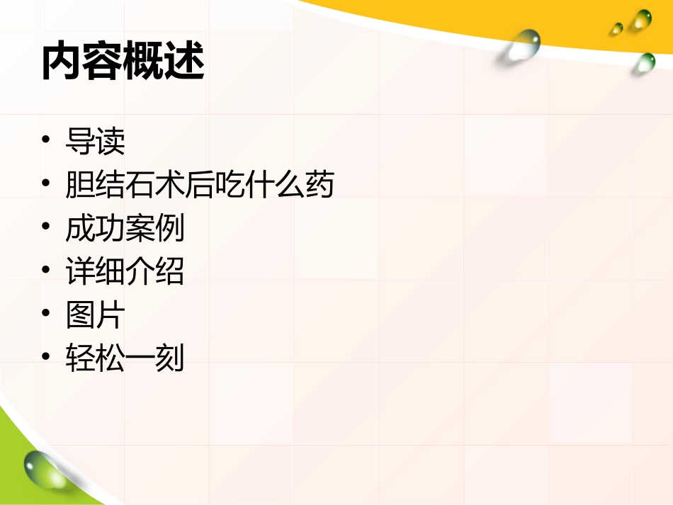 胆结石术后吃什么药11_第2页