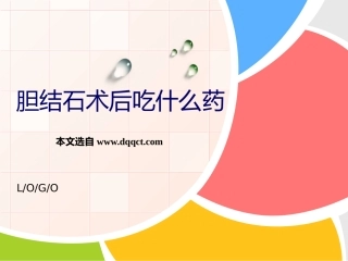 胆结石术后吃什么药11