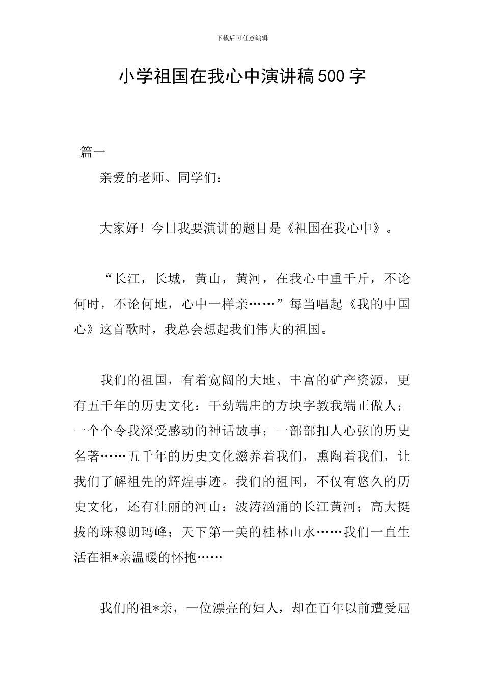 小学祖国在我心中演讲稿500字_第1页