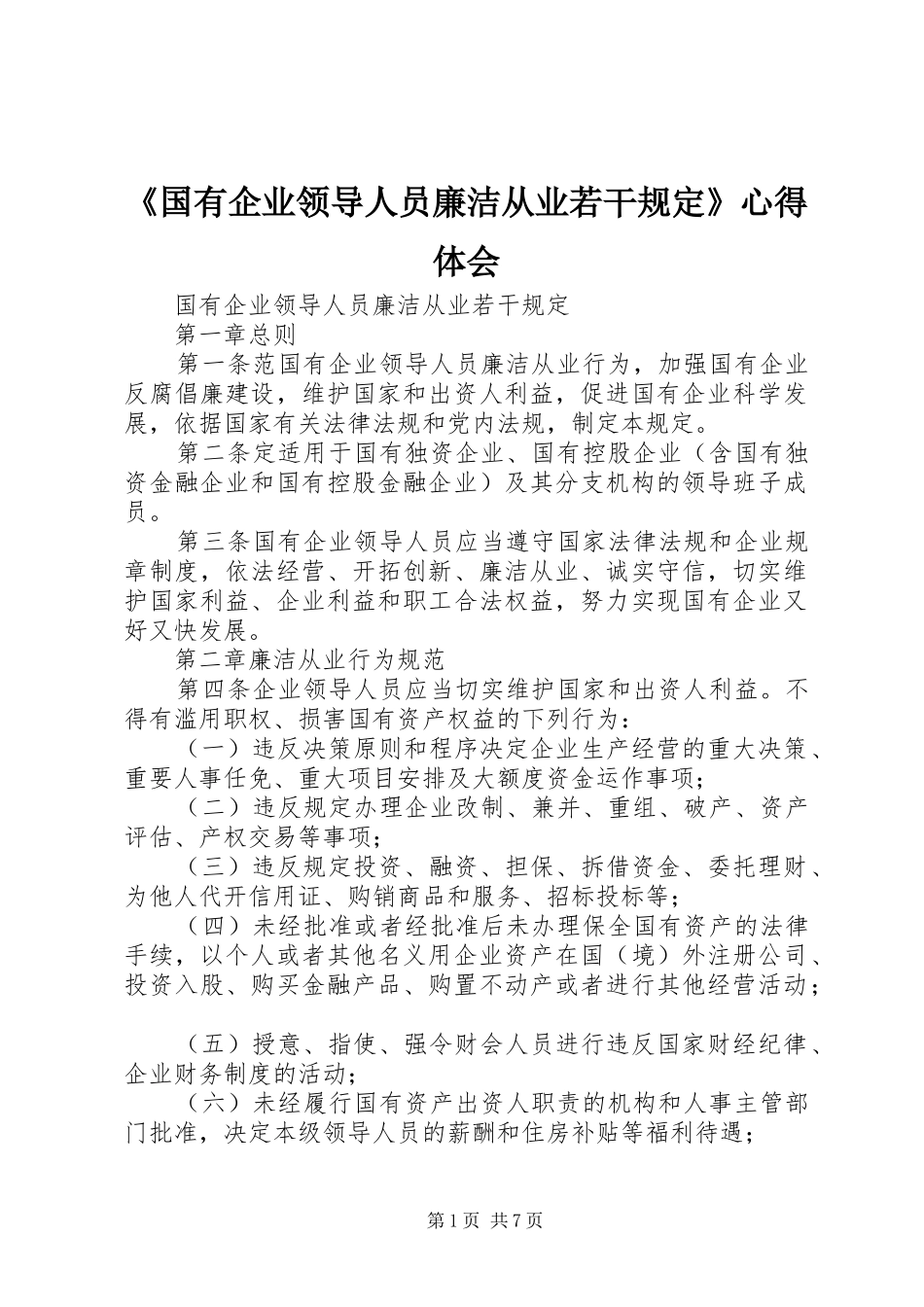 《国有企业领导人员廉洁从业若干规定》心得体会_第1页