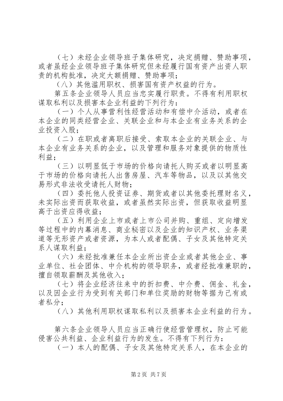 《国有企业领导人员廉洁从业若干规定》心得体会_第2页