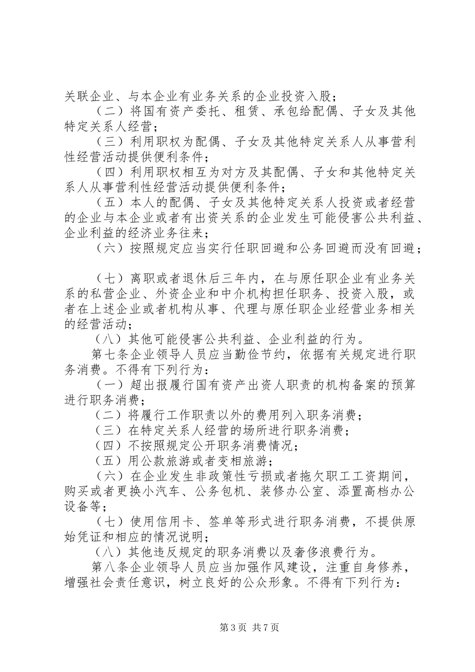 《国有企业领导人员廉洁从业若干规定》心得体会_第3页