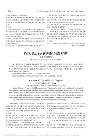 鞍区Rathke囊肿的MRI诊断