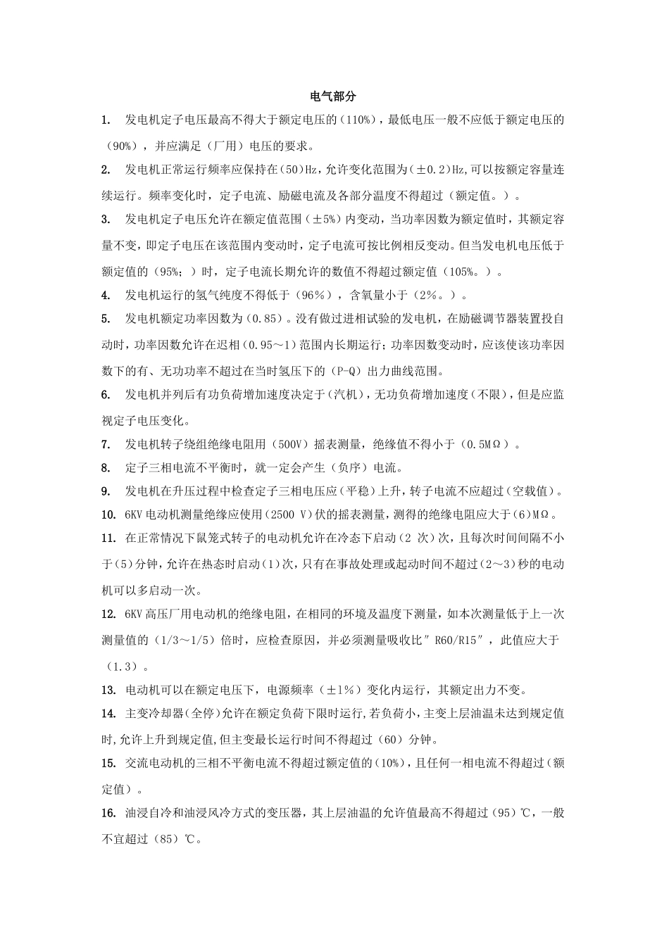 大唐全能值班员_填空题电气部分_第1页