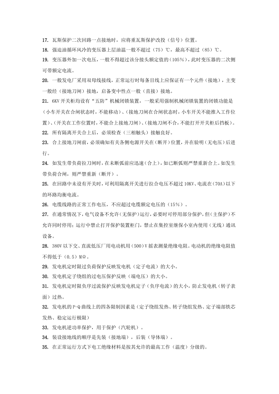 大唐全能值班员_填空题电气部分_第2页