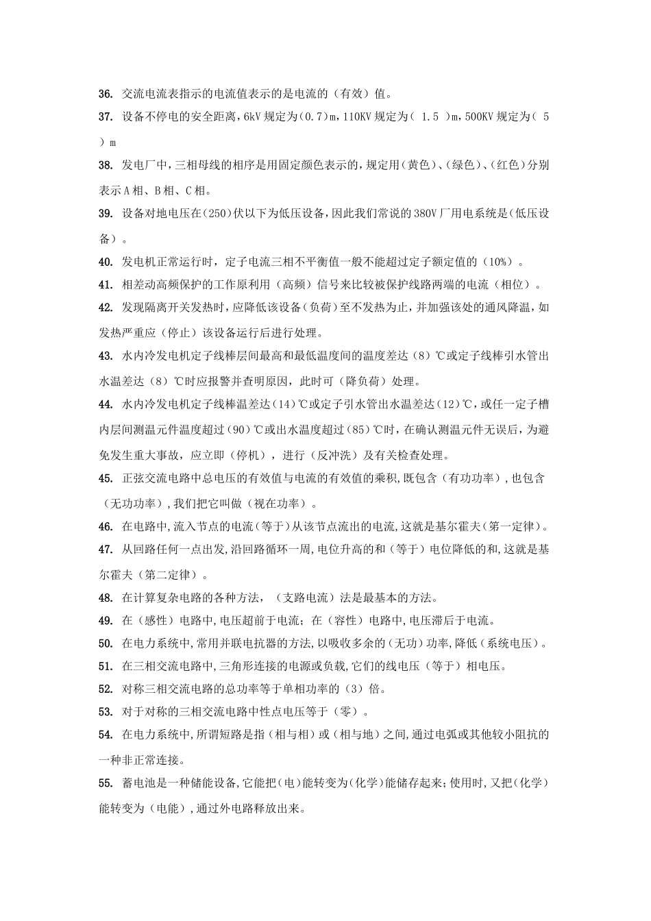 大唐全能值班员_填空题电气部分_第3页