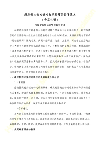 病原微生物检查对临床诊疗的指导意义