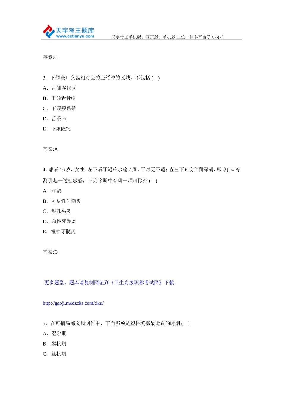 2015年天津市口腔医学专业高级职称考试试题及答案_第2页