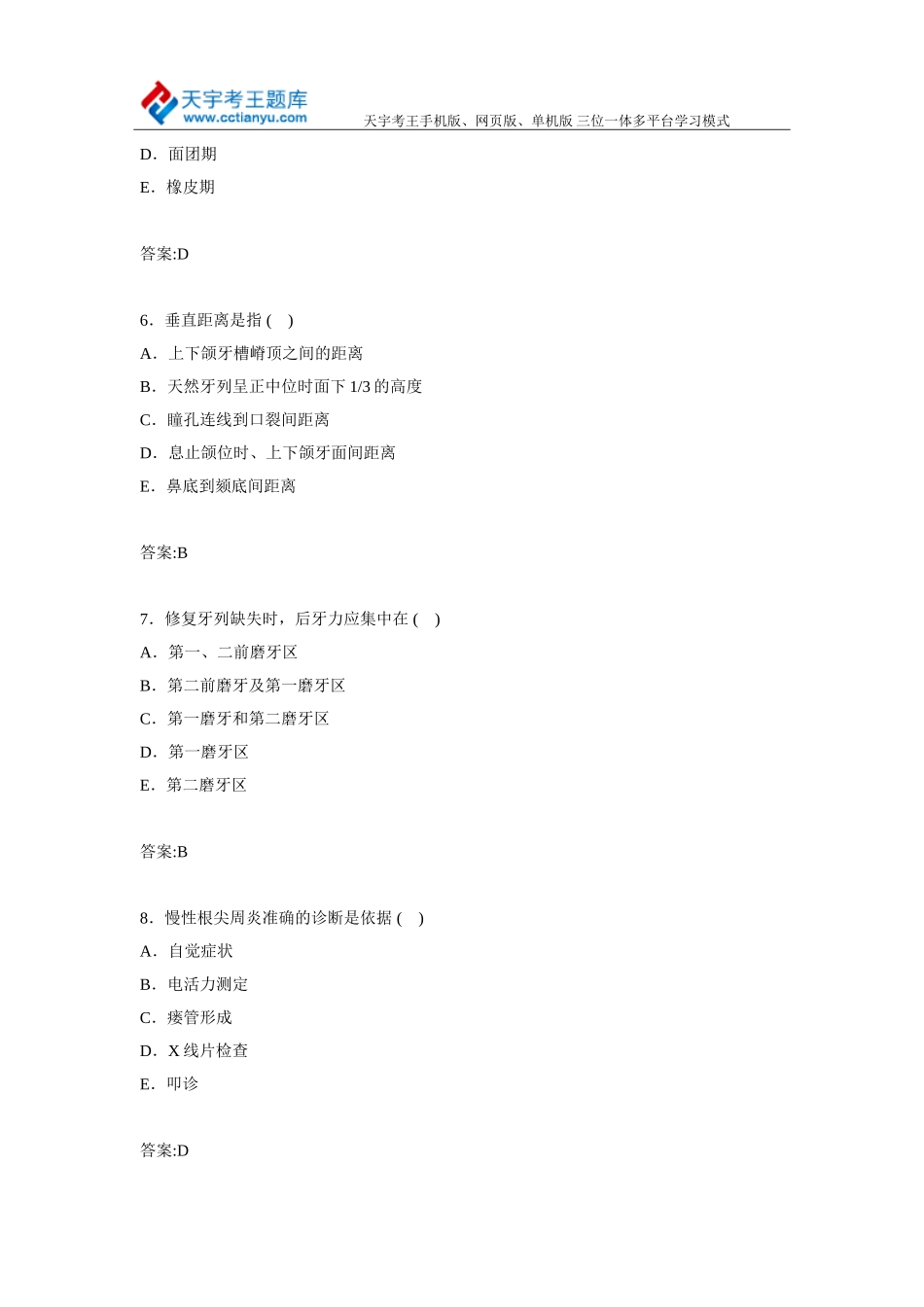 2015年天津市口腔医学专业高级职称考试试题及答案_第3页