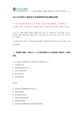2015年天津市口腔医学专业高级职称考试试题及答案