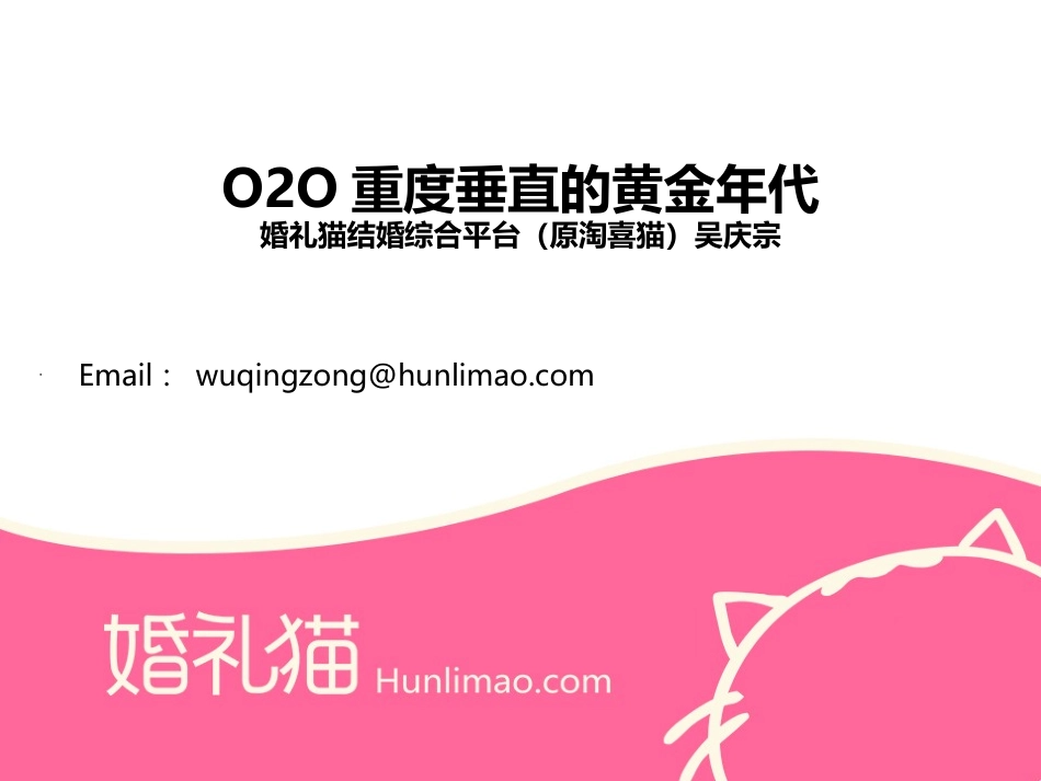 O2O重度垂直的黄金年代-婚礼猫_第1页