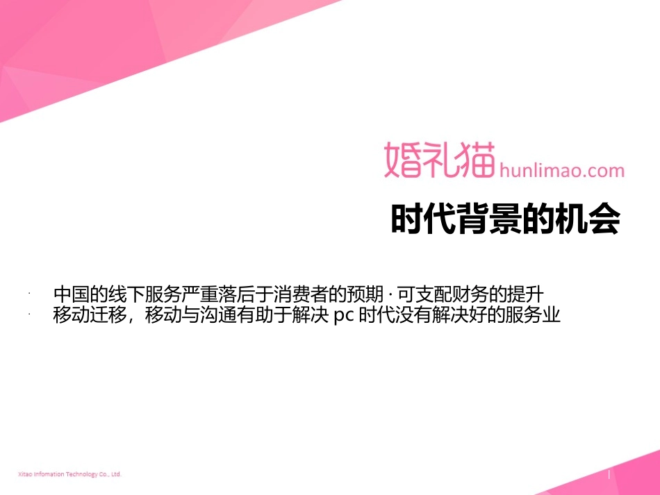 O2O重度垂直的黄金年代-婚礼猫_第3页
