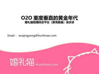 O2O重度垂直的黄金年代-婚礼猫