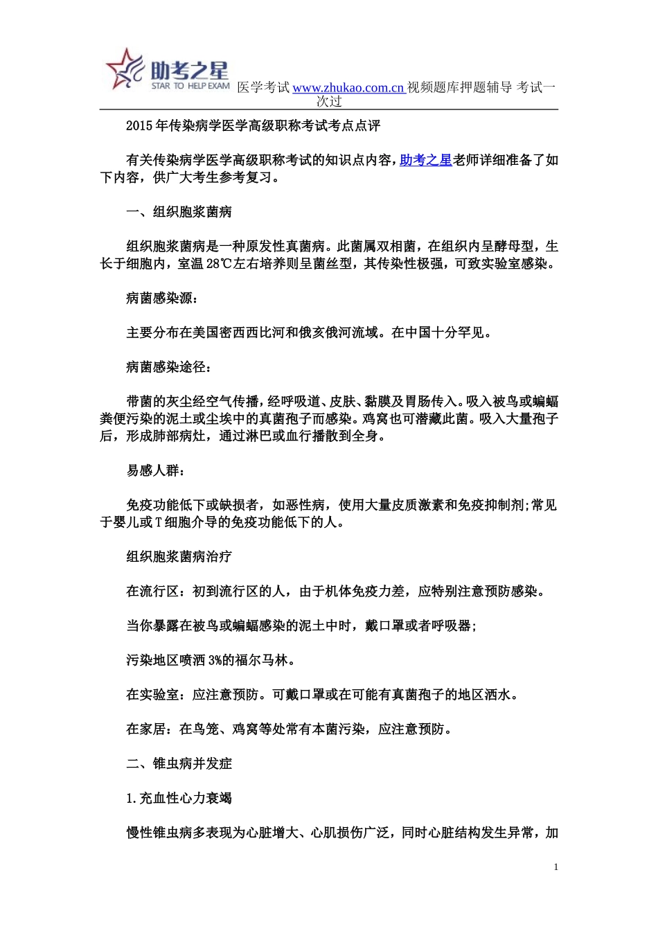 2015年传染病学医学高级职称考试考点点评_第1页