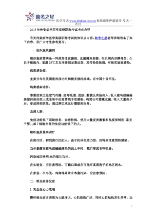 2015年传染病学医学高级职称考试考点点评
