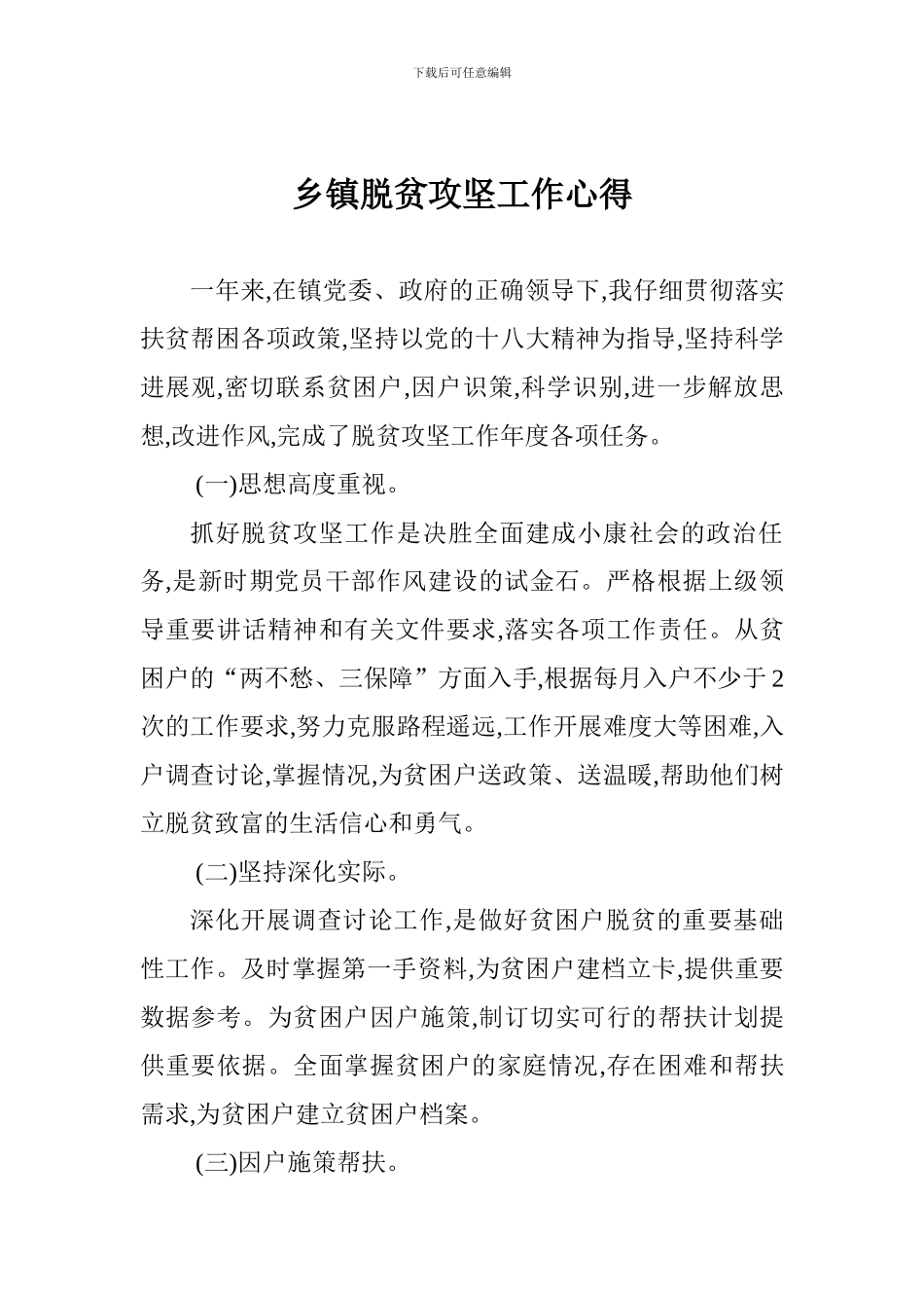 乡镇脱贫攻坚工作心得_第1页