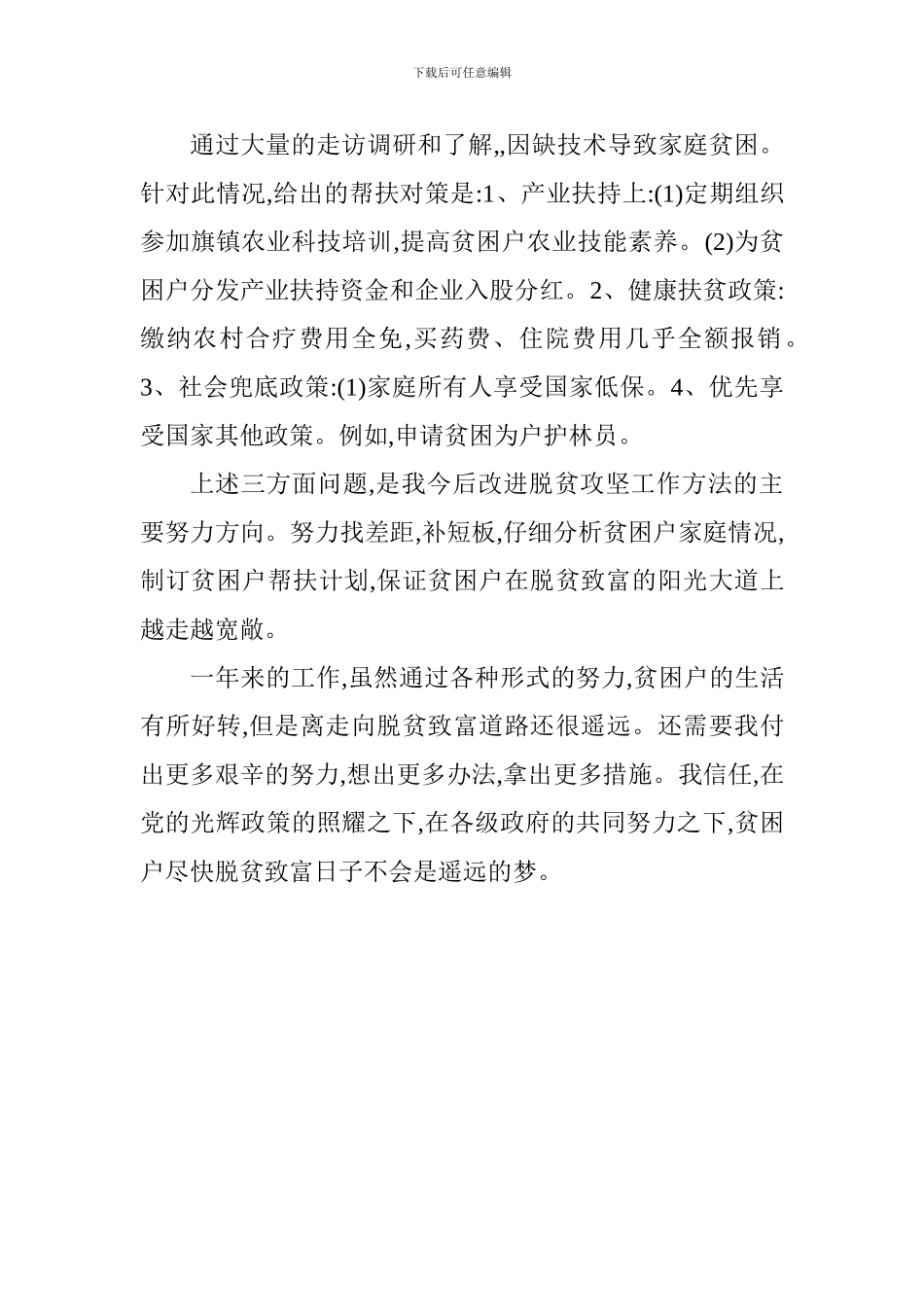 乡镇脱贫攻坚工作心得_第2页