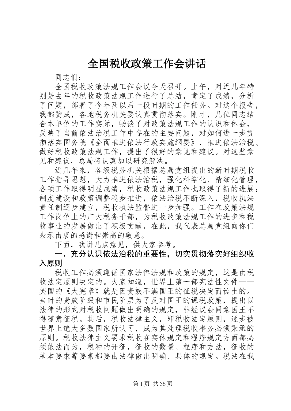 全国税收政策工作会讲话_第1页