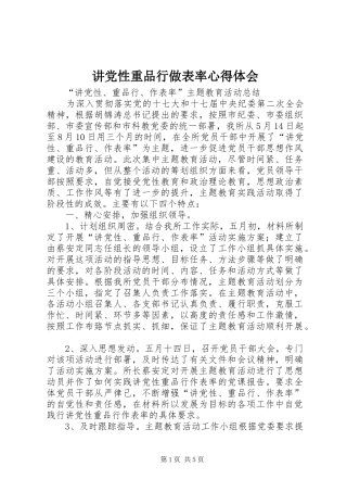 讲党性重品行做表率心得体会