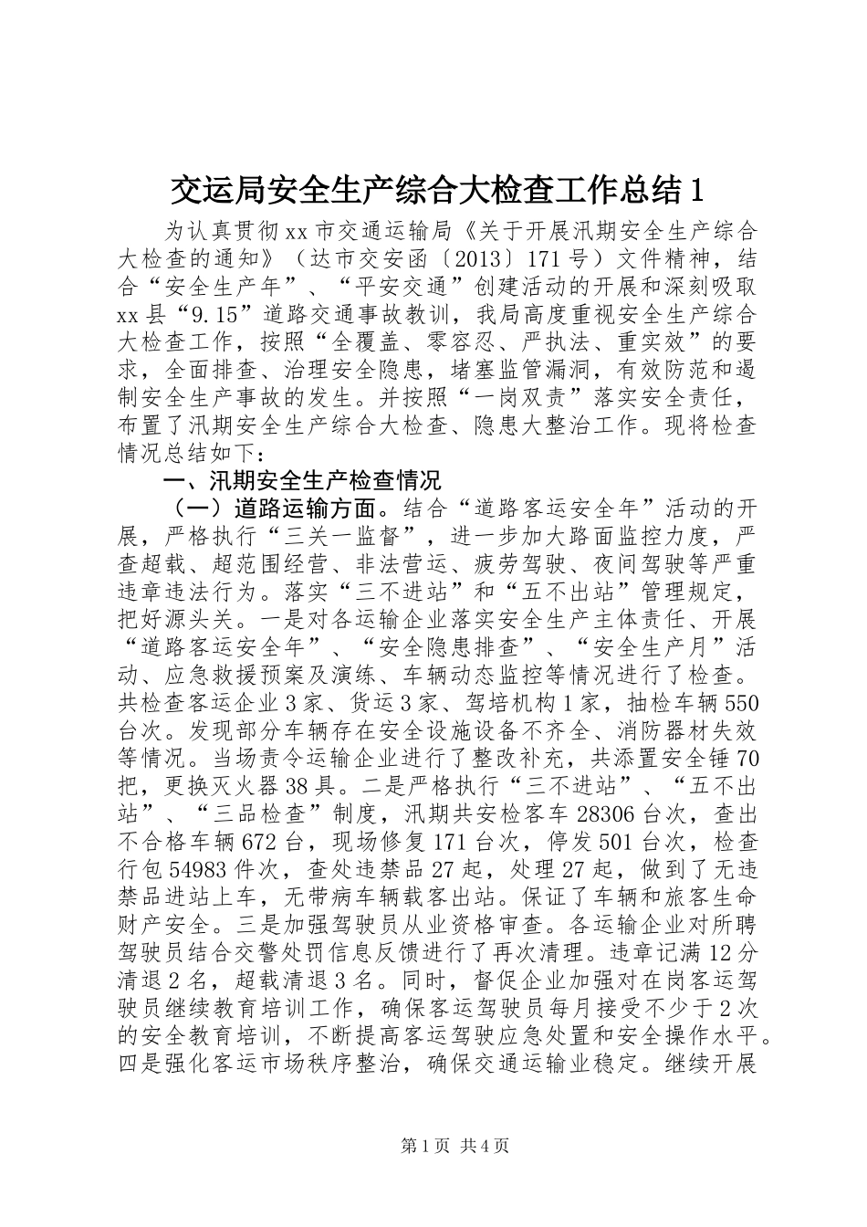 交运局安全生产综合大检查工作总结1_第1页