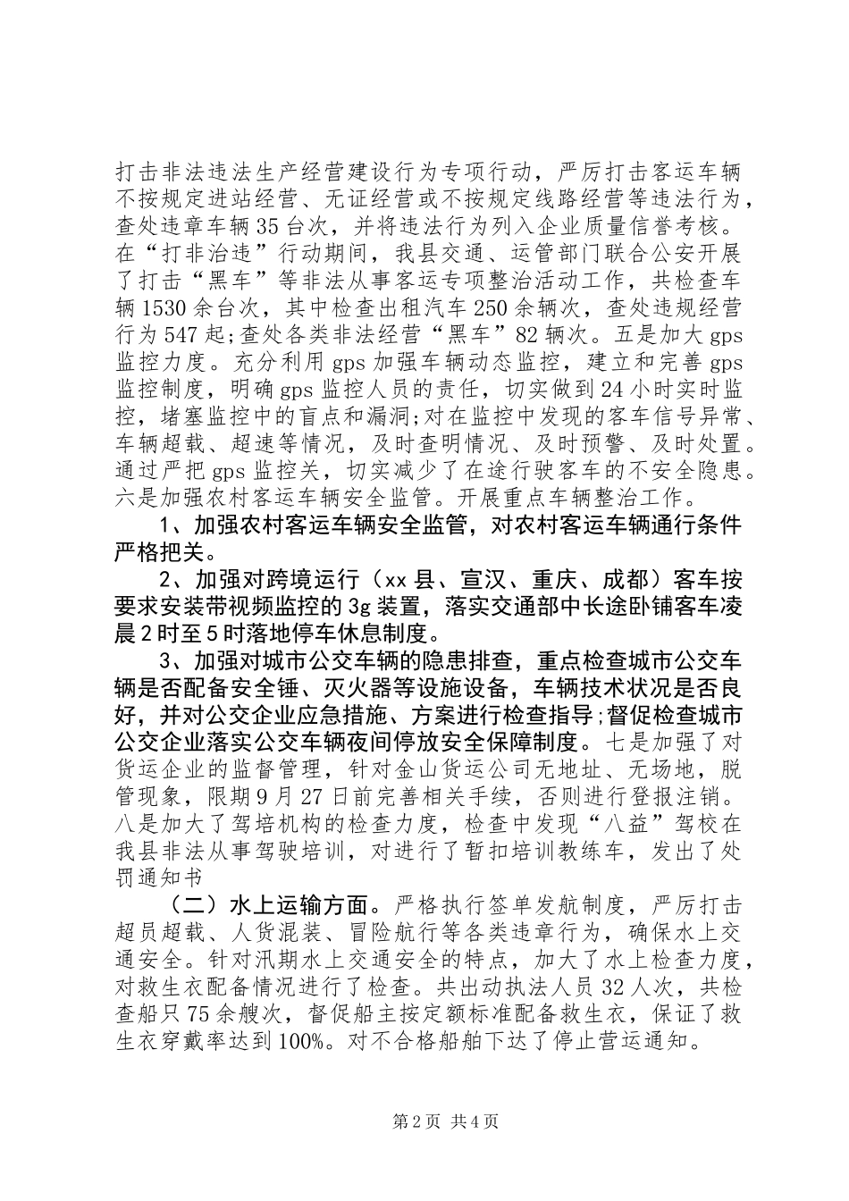 交运局安全生产综合大检查工作总结1_第2页