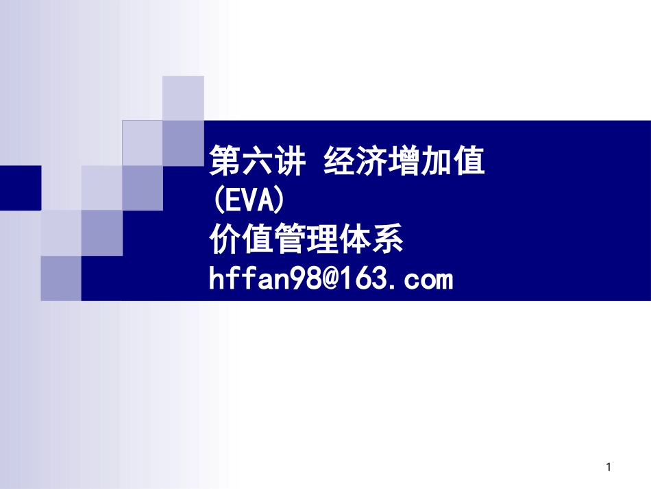 EVA价值管理体系_第1页