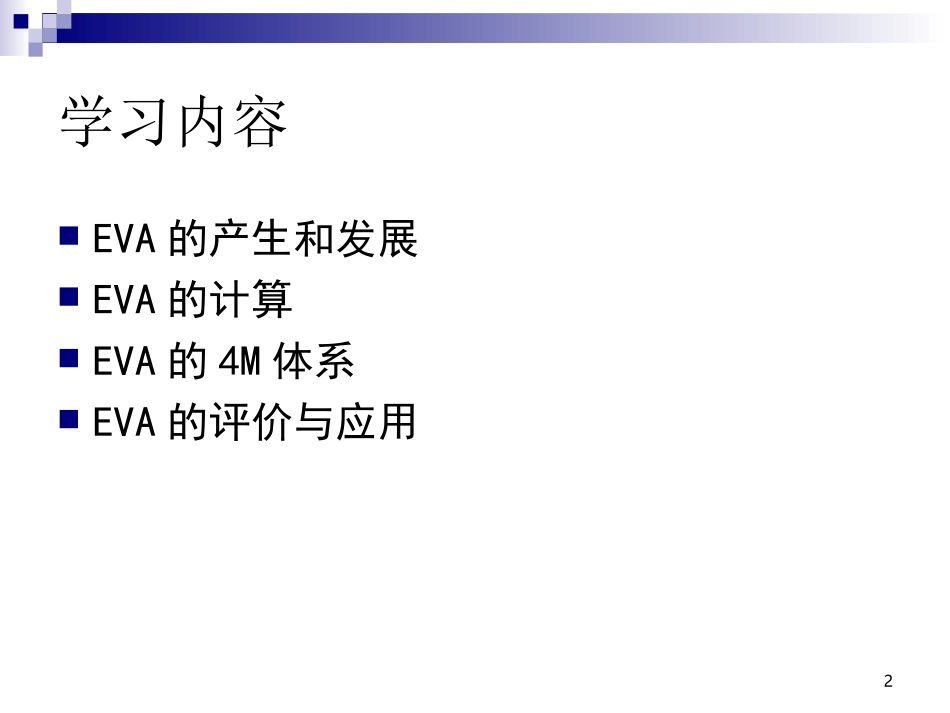 EVA价值管理体系_第2页