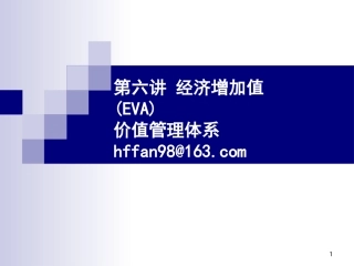 EVA价值管理体系