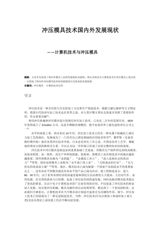 冲压模具国内外发展现状