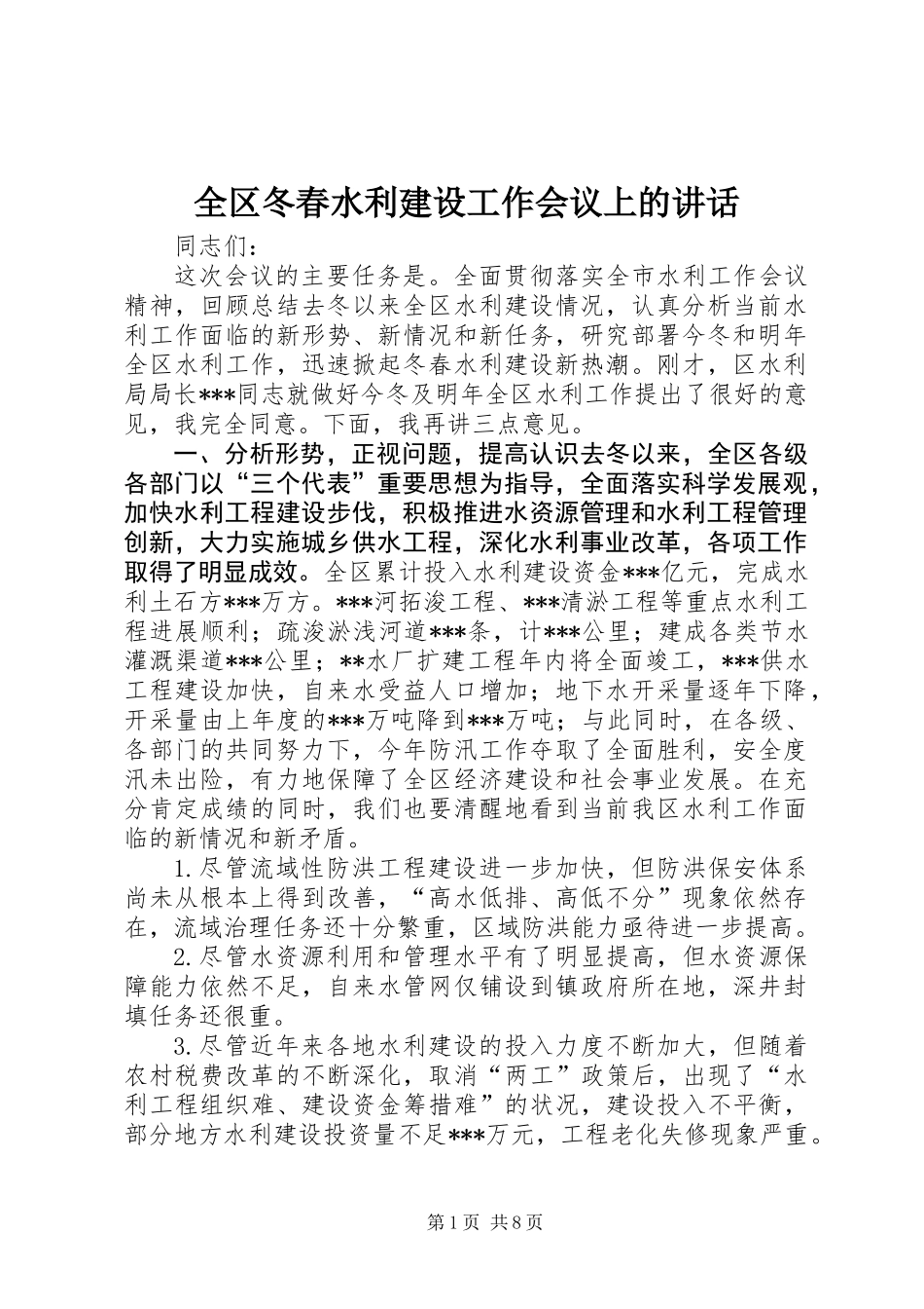 全区冬春水利建设工作会议上的讲话_第1页
