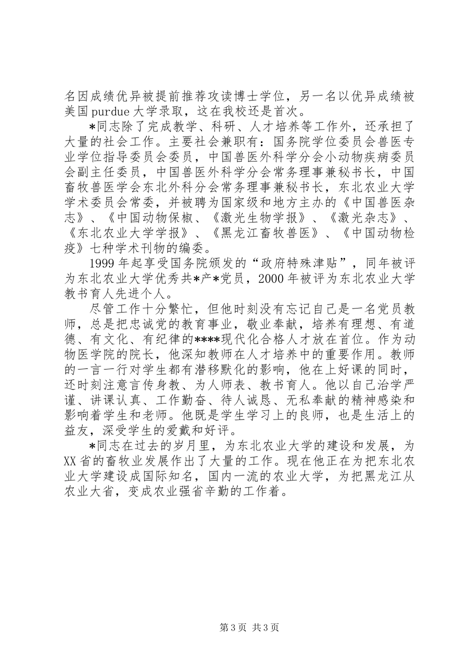 农业大学优秀事迹材料_第3页
