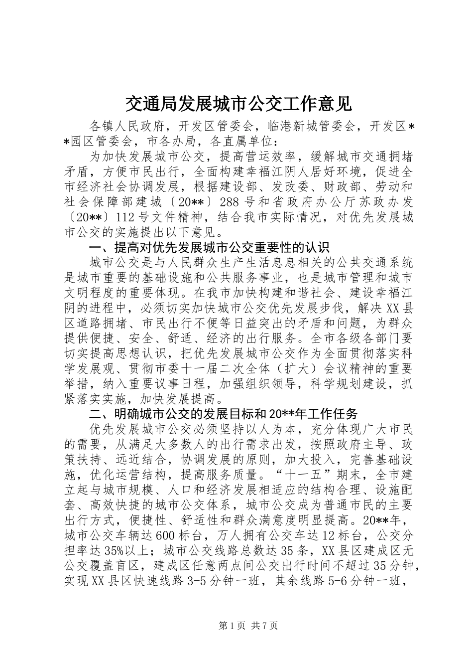 交通局发展城市公交工作意见_第1页