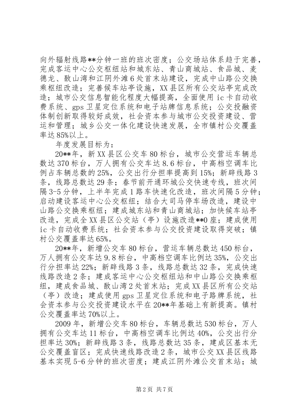 交通局发展城市公交工作意见_第2页