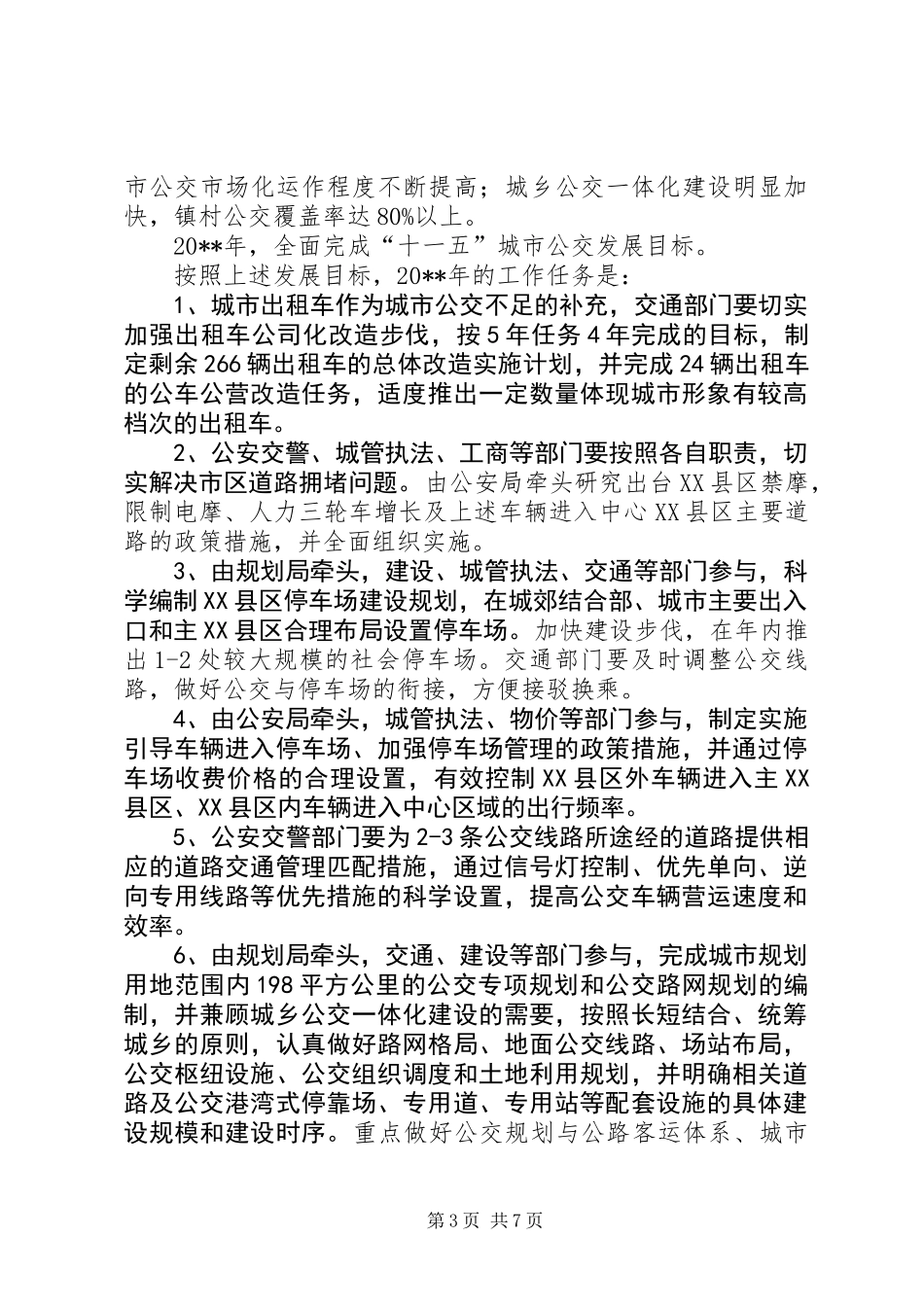 交通局发展城市公交工作意见_第3页