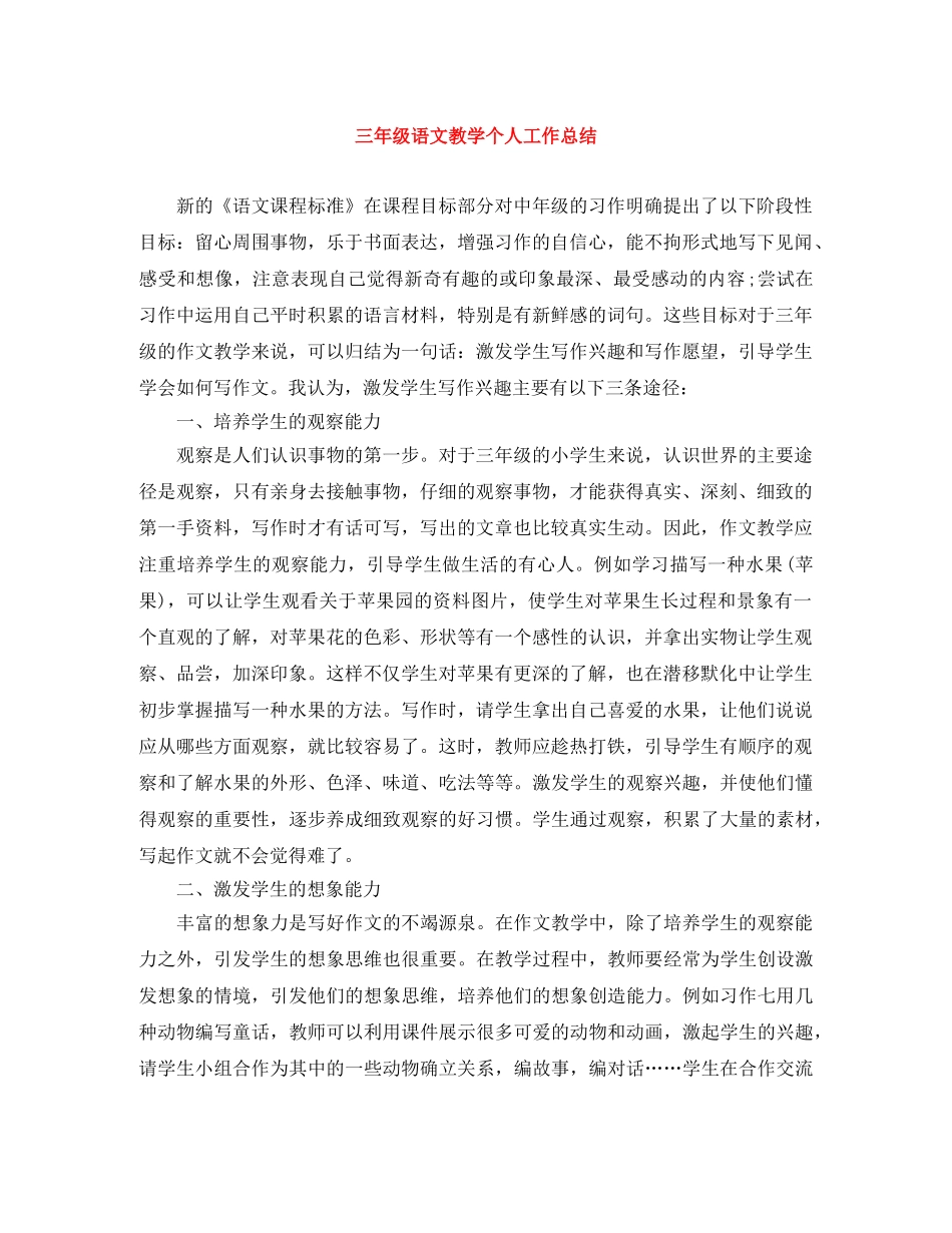 三年级语文教学个人工作总结 _第1页